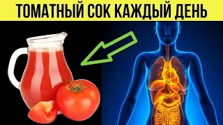 Вот что томатный сок сделает с Вашим организмом если пить его каждый день Советы для здоровья