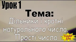 6 клас урок_1 Дільники і кратні натурального числа