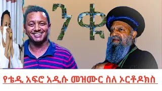 ቴዲ አፍሮ አዲስ መዝሙር ትከበር ቤታችን ንቁ ሰአቱ ደርሷል!