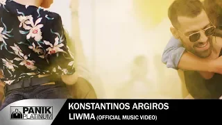 Κωνσταντίνος Αργυρός - Λιώμα - Official Music Video