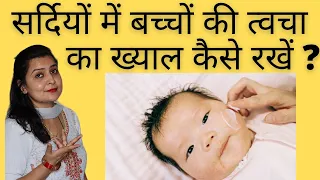 सर्दियों में बच्चों की त्वचा का ख्याल कैसे रखें ? | winter skin care for babies | baby skincare tips