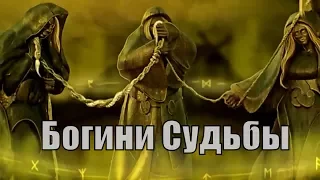 Богини Судьбы - Норны, Мойры, Макошь - Кто плетёт Нить