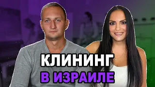 Всё о клининге в Израиле