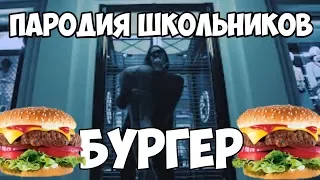 ШКОЛОТА ПЕРЕПЕЛА FACE - БУРГЕР | ПАРОДИЯ | ШКОЛЬНИКИ СДЕЛАЛИ ПАРОДИЮ НА FACE