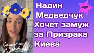 Надин Медведчук намекнула что хочет выйти замуж за Призрака Киева