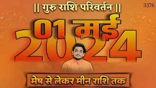 गुरु राशि परिवर्तन 2024 1 मई 2024  पूरे 12 साल बाद गुरु का होगा वृष राशि मे प्रवेश। मेष से मीन तक।