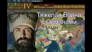 Казахи №25, Тяжелая война против Коалиции во главе с Османами