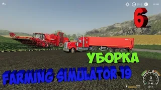 Farming Simulator 19 ►Уборка и продажа свеклы►часть 6