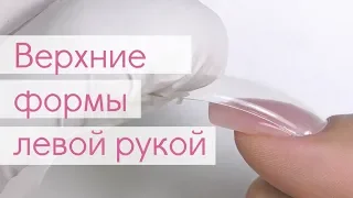 Верхние Формы и Полигель НА СЕБЕ "Другой" Рукой