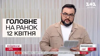 ⚡️ Головне на ранок 12 квітня квітня. Нічна атака “Шахедів” і нововведення щодо мобілізації