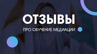 Отзыв про обучение медиаторов М2В #обучениемедиации #отзывы