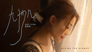 容祖兒 Joey Yung《九秒九》MV Behind The Scenes