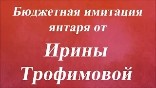 Бюджетная имитация янтаря. Университет Декупажа. Ирина Трофимова