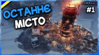 Останнє місто на землі #1 | Frostpunk | Проходження українською