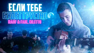 Rauf&Faik,NILETTO-ЕСЛИ ТЕБЕ БУДЕТ ГРУСТНО|КЛЕВАЯ,НОВАЯ,МОЛОДЕЖНАЯ😎|КАВЕР ПОД ГИТАРУ|