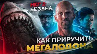 МЕГ 2: БЕЗДНА (2023) l ТРЕШ-ОБЗОР фильма