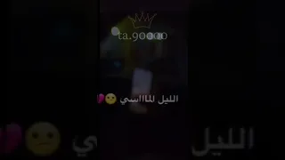 تخطر وان الليل الماسي 💔🥹لايكات