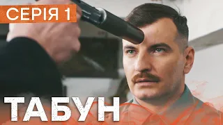 Серіал Табун 1 серія | ШПИГУНСЬКИЙ СЕРІАЛ 2023 | БОЙОВИК 2023 | ПРЕМ'ЄРА 2023