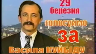 Політична реклама. Василь Куйбіда. 1998 р.