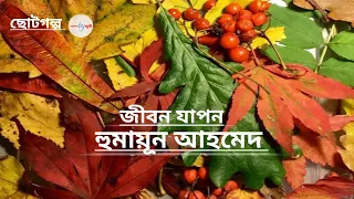 জীবন যাপন | হুমায়ূন আহমেদ | Humayun Ahmed | @GolpokothonbyJuthi