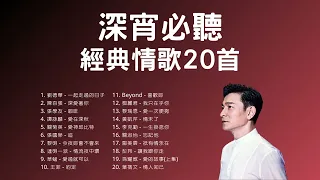 Top 20 Classic Love Songs At Late Night: Andy Lau / Jacky Cheung / Leslie Cheung / Beyond