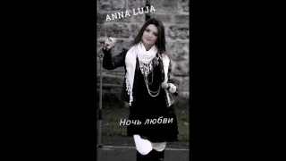 Anna Luja - Ночь любви