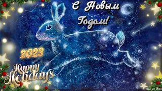 🐰ГОД КРОЛИКА🐰🎄КРАСИВОЕ ПОЗДРАВЛЕНИЕ С НАСТУПАЮЩИМ НОВЫМ ГОДОМ 2023🎅