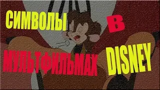 Скрытые символы в мультфильмах Диснея!!!