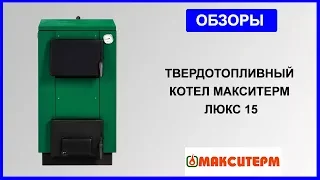 Котлы Макситерм LUX 15 кВт - особенности эксплуатации