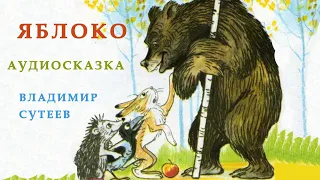 ЯБЛОКО | Аудио сказка | СКАЗКИ ДЛЯ ДЕТЕЙ | Слушать онлайн | СЛУШАТЬ СКАЗКИ ОНЛАЙН | Владимир Сутеев