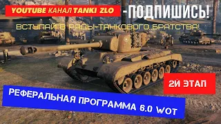 Реферальная программа World of Tanks. На каких танках проходить рефералку?