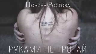 Полина Ростова - Руками не трогай (Official Audio)