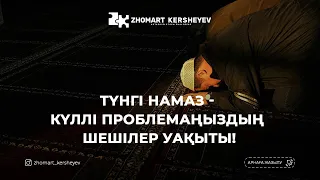 Түнгі намаз - күллі проблемаңыздың шешілер уақыты! 3-күн амалы | Zhomart Kersheyev | Жомарт Кершеев