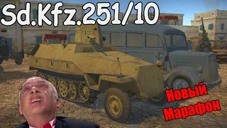 Новый Марафонный Sd.Kfz.251/10 | War Thunder СтрОтег | БЫСТРЫЙ ОБЗОР