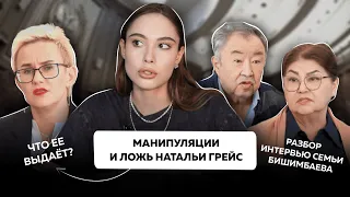 Как распознать ложь и манипуляции? | Интервью с семьей Бишимбаева