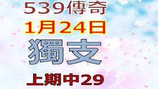 1月24日539傳奇俱樂部獨支-上期29