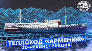 Теплоход «Армения». 3D-реконструкция | @rgo_films