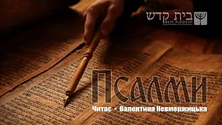 Псалом 81, 82, 83. Книга Псалмів.  Аудіобіблія.  Українська біблія. Читає: "Маэстра Валя"