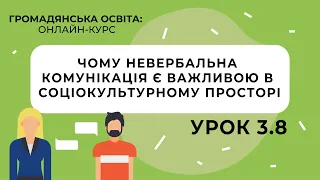 Тема 3.8. Чому невербальна комунікація є важливою в соціокультурному просторі