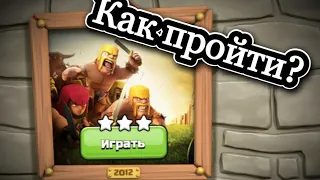 КАК ПРОЙТИ ИСПЫТАНИЕ 2012 НА ДЕНЬ РОЖДЕНИЯ CLASH OF CLANS? СЕКРЕТНАЯ ТАКТИКА!