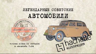 Hachette Москвич 400-420-А / Коллекционный / Советские автомобили Hachette № 72/ Иван Зенкевич