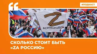 Сколько стоит быть «Za Россию» | Подкаст «Цитаты Свободы»