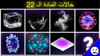 حالات المادة الـ 22 - باختصار