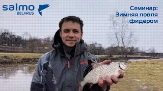 Фидерная ловля зимой. Семинар Salmo Belarus