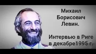 "Об астрологии и о жизни".  Михаил Борисович Левин. Интервью в Риге в декабре 1995 года.