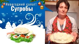 Салат Сугробы! Новогодний салат