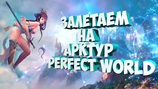 ЭТО МЫ НА АРКТУРЕ ПОЛУЧАЕТСЯ? | PERFECT WORLD ⚠️