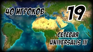 50 английских грехов! ► Europa Universalis (1.19.2 mod) партия на 40 игроков #19