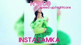 И ЧТОЭ-INSTASAMKA speed up/nightcore remix 2022