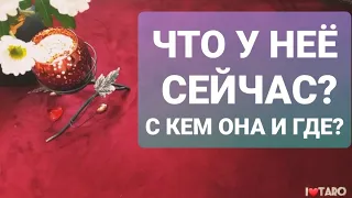 ⁉️👉💯 ЧТО У НЕЁ СЕЙЧАС? С КЕМ ОНА И ГДЕ? | ТАРО гадание для мужчин